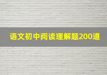 语文初中阅读理解题200道