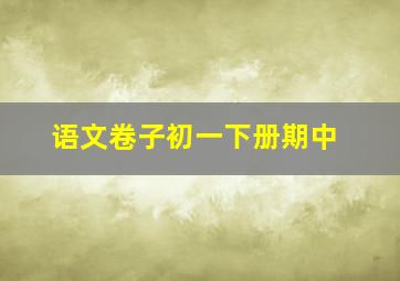 语文卷子初一下册期中