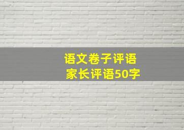 语文卷子评语家长评语50字