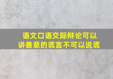 语文口语交际辩论可以讲善意的谎言不可以说谎