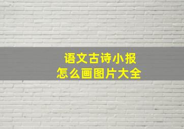 语文古诗小报怎么画图片大全