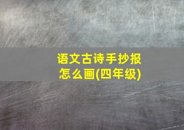 语文古诗手抄报怎么画(四年级)