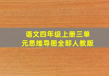 语文四年级上册三单元思维导图全部人教版