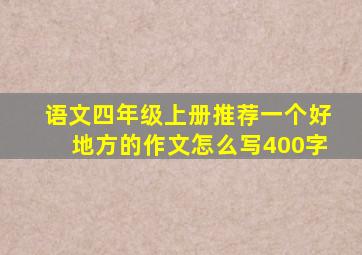 语文四年级上册推荐一个好地方的作文怎么写400字