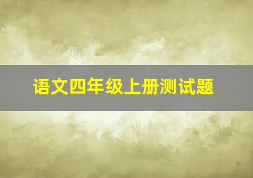 语文四年级上册测试题