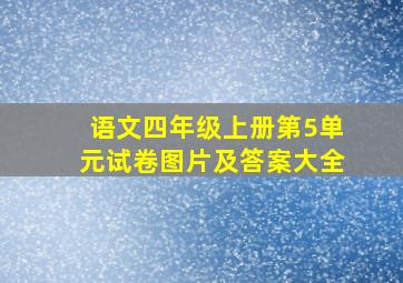 语文四年级上册第5单元试卷图片及答案大全