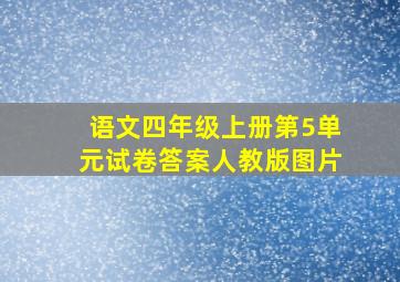 语文四年级上册第5单元试卷答案人教版图片