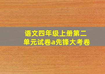 语文四年级上册第二单元试卷a先锋大考卷