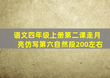 语文四年级上册第二课走月亮仿写第六自然段200左右