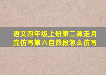 语文四年级上册第二课走月亮仿写第六自然段怎么仿写