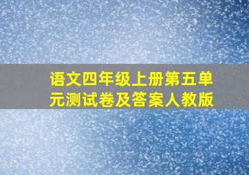 语文四年级上册第五单元测试卷及答案人教版