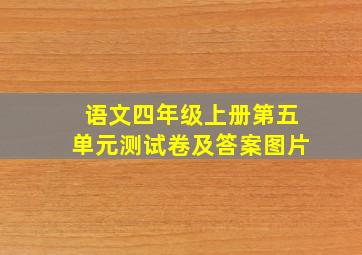 语文四年级上册第五单元测试卷及答案图片