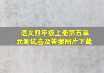 语文四年级上册第五单元测试卷及答案图片下载