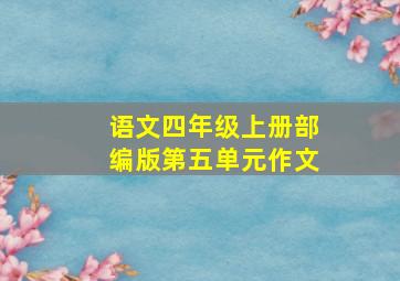 语文四年级上册部编版第五单元作文