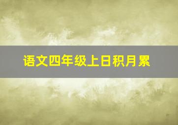 语文四年级上日积月累