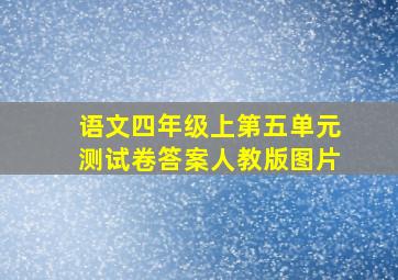 语文四年级上第五单元测试卷答案人教版图片