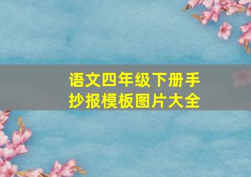 语文四年级下册手抄报模板图片大全