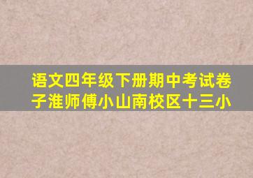 语文四年级下册期中考试卷子淮师傅小山南校区十三小