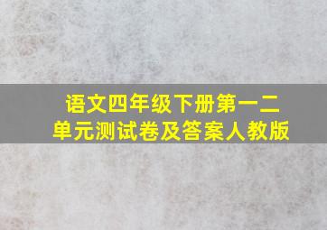 语文四年级下册第一二单元测试卷及答案人教版