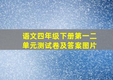 语文四年级下册第一二单元测试卷及答案图片