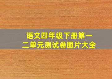 语文四年级下册第一二单元测试卷图片大全