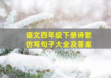 语文四年级下册诗歌仿写句子大全及答案