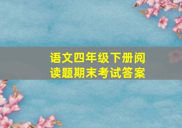 语文四年级下册阅读题期末考试答案