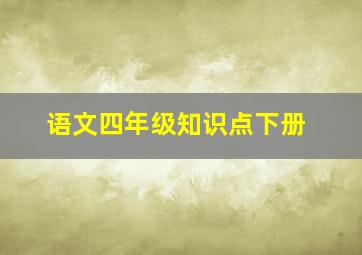 语文四年级知识点下册