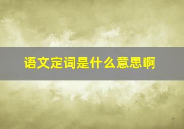 语文定词是什么意思啊