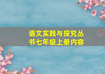 语文实践与探究丛书七年级上册内容