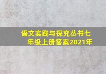 语文实践与探究丛书七年级上册答案2021年