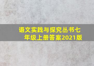 语文实践与探究丛书七年级上册答案2021版