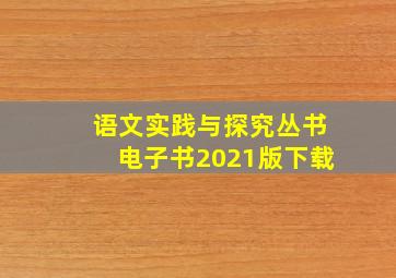 语文实践与探究丛书电子书2021版下载