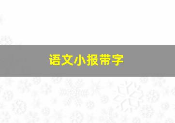 语文小报带字