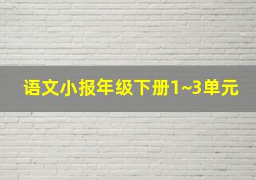 语文小报年级下册1~3单元