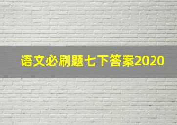 语文必刷题七下答案2020