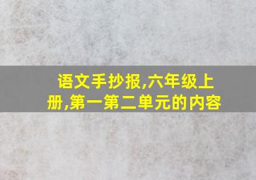 语文手抄报,六年级上册,第一第二单元的内容