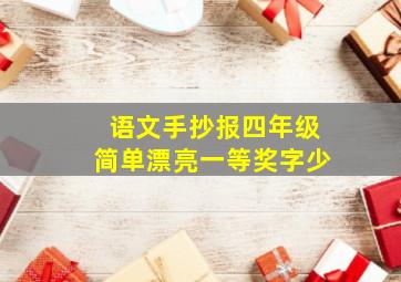 语文手抄报四年级简单漂亮一等奖字少