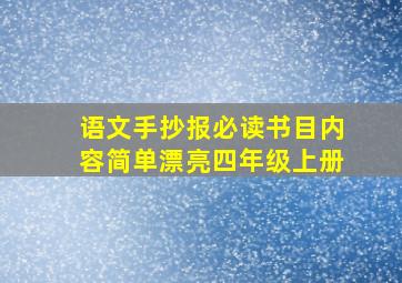 语文手抄报必读书目内容简单漂亮四年级上册