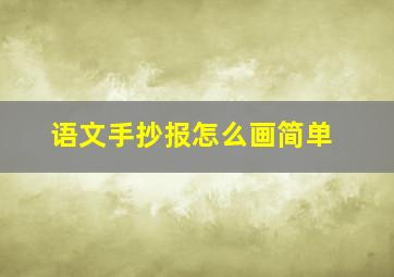 语文手抄报怎么画简单