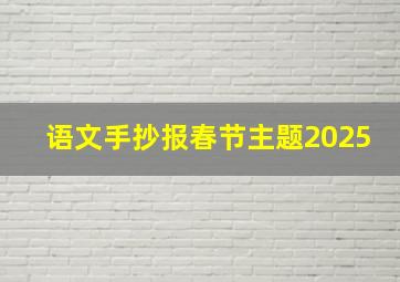 语文手抄报春节主题2025