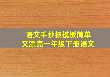 语文手抄报模板简单又漂亮一年级下册语文