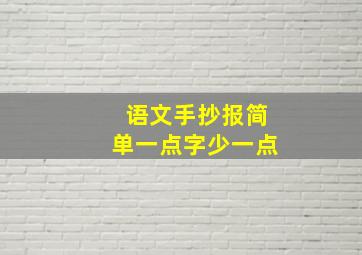 语文手抄报简单一点字少一点