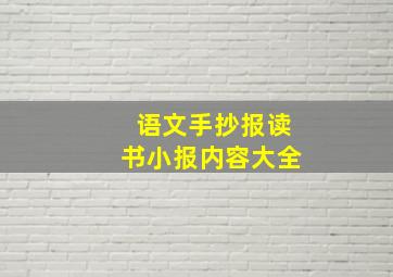 语文手抄报读书小报内容大全