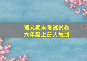 语文期末考试试卷六年级上册人教版