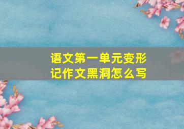 语文第一单元变形记作文黑洞怎么写