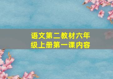 语文第二教材六年级上册第一课内容