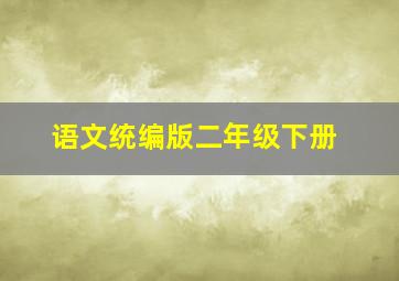 语文统编版二年级下册