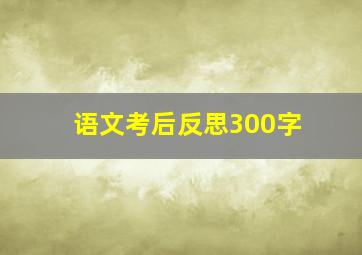 语文考后反思300字