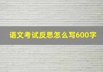 语文考试反思怎么写600字